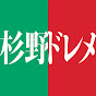 学校法人 杉野学園