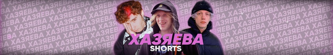 ХАЗЯЕВА SHORTS