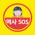 역사SOS