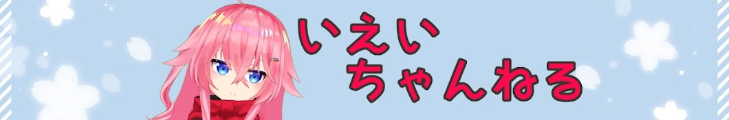 いえい