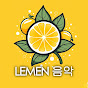 Lemen 음악