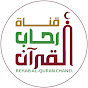 قناة رحاب القرآن  REHAB AL-QURAN CHANEL