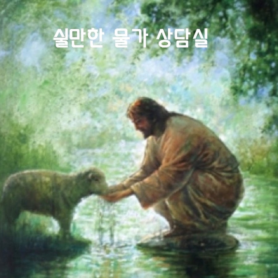쉴만한 물가 상담실 - YouTube 쉴만한 물가 상담실
