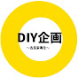 DIY企画　チャンネル