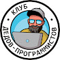 Клуб дедов-программистов