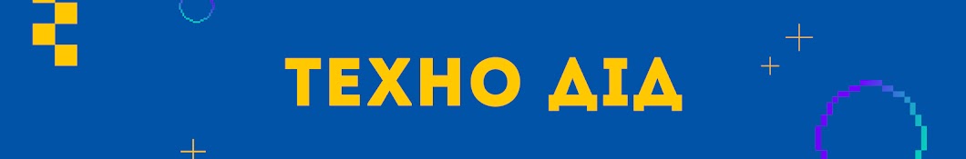 ТЕХНО ДІД