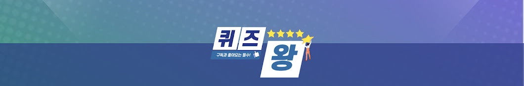 퀴즈왕