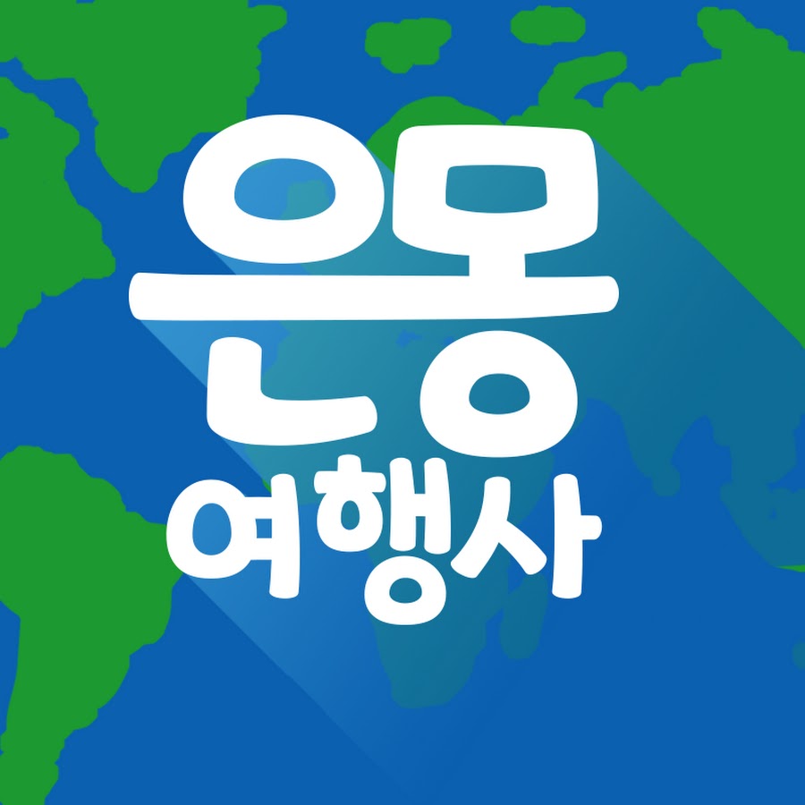 은몽여행사 - YouTube 은몽여행사