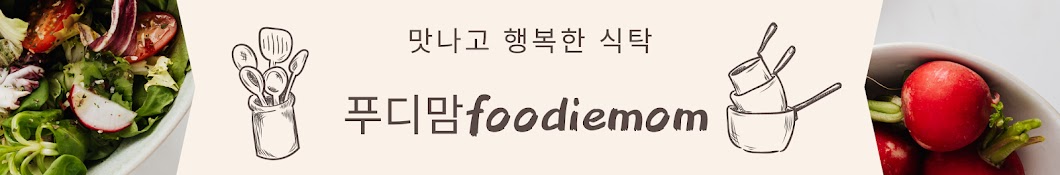 푸디맘Foodiemom