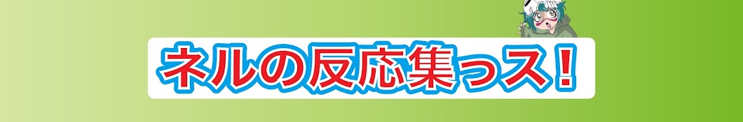 ネルのブリーチ反応集っス!