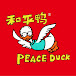 唐师曾PEACEDUCK