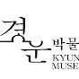 경운박물관 Kyungwoon Museum