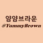 얌얌브라운 YummyBrown