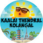 Kaalai Thendral kolangal