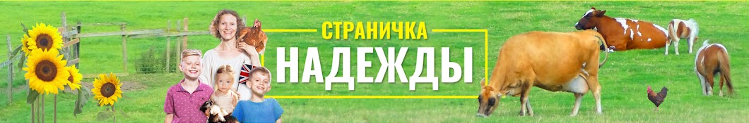 Страничка Надежды Banner