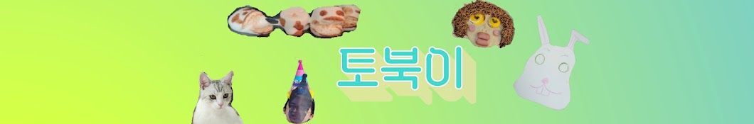 토북이네