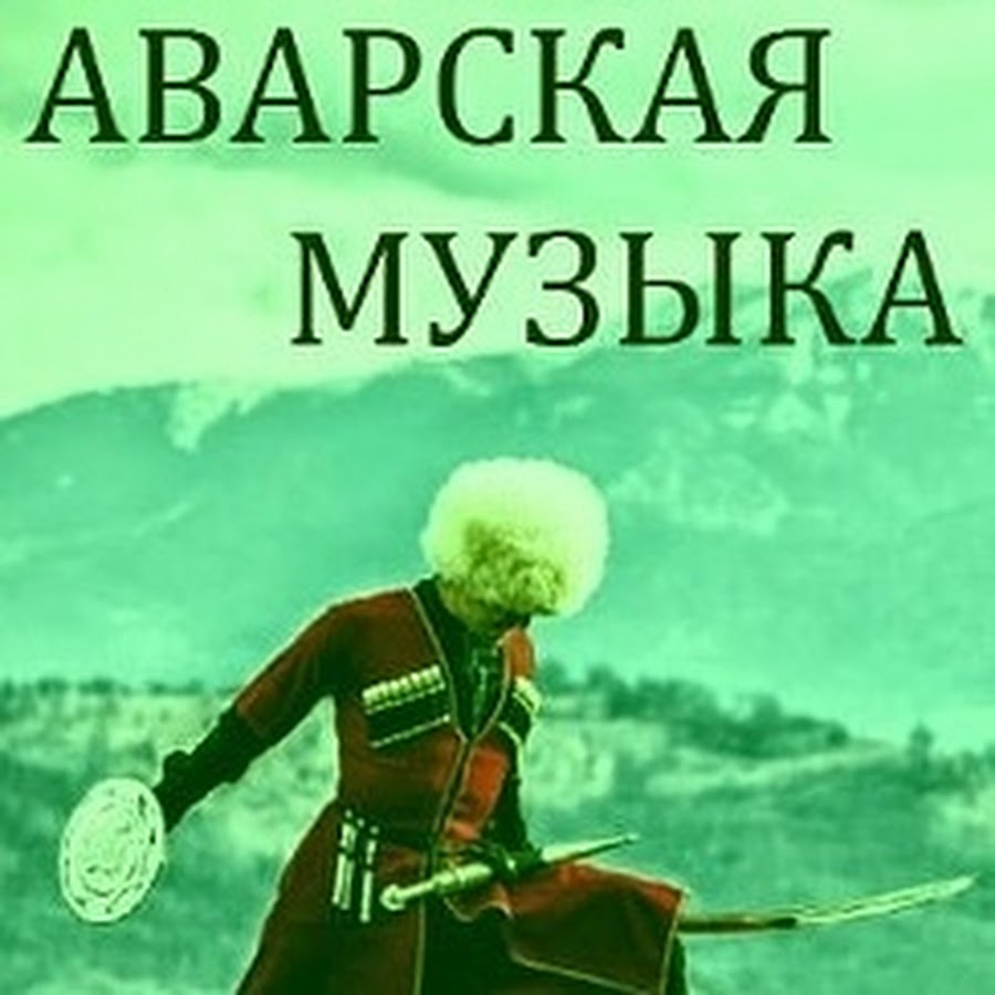 Поздравления с днем рождения на аварском языке. Аварцы надпись. Аварские песни. Надписи на аварском. Авы для аварцев.