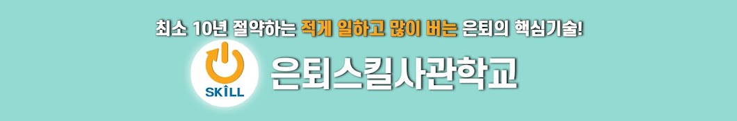 은퇴스킬사관학교