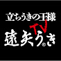 遠矢うきTV