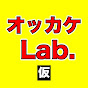 OKKAKE Lab.【オッカケラボ】