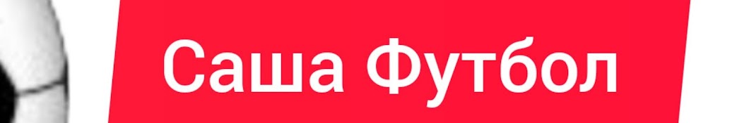 Саша Футбол 