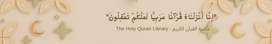 مكتبة القرآن الكريم - The Holy Quran Library