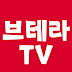 브테라TV