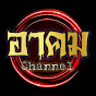 อาคมchannel.