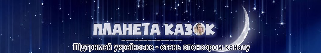 Планета казок