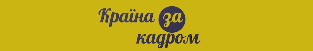 Країна за кадром