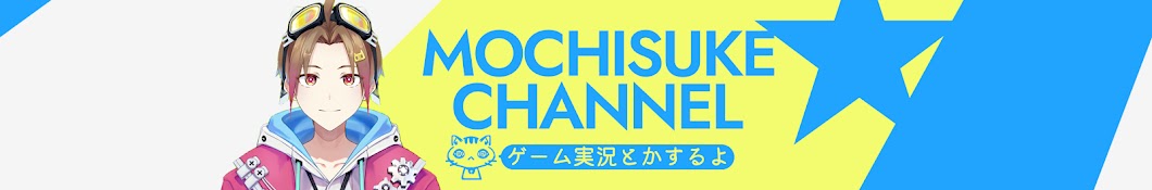 蓬モチすけ / yomogi mochisuke 