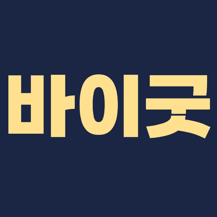 바이굿 Buy Good - YouTube 바이굿 Buy Good