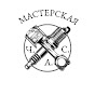 Мастерская Ч.А.С.