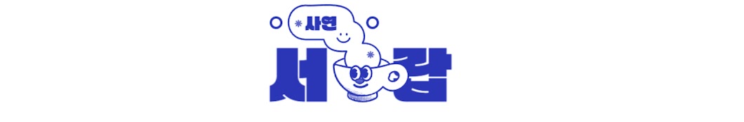 사연서랍