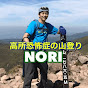 NORI【高所恐怖症の山登り】