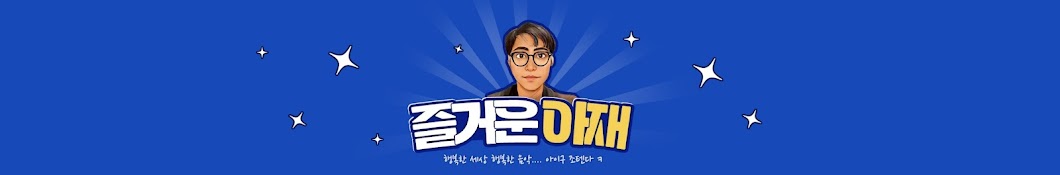 즐거운 아재