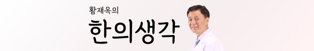 황재옥의 한의생각