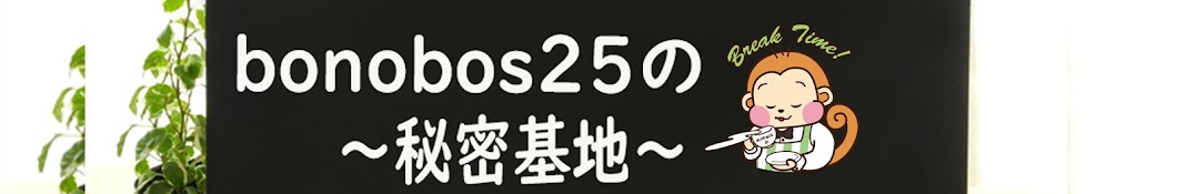 bonobos25【秘密基地】