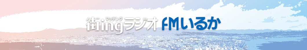 ＦＭいるか