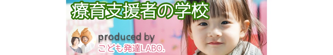 療育支援者の学校【こども発達LABO.アカデミー】