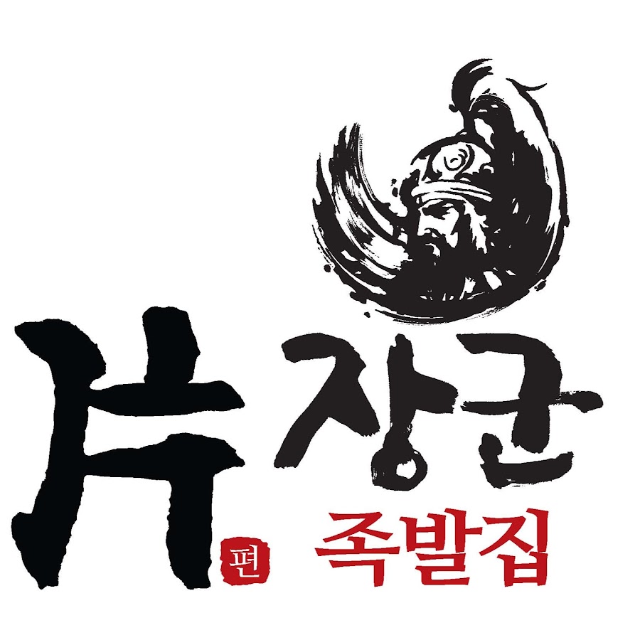 편장군족발 - YouTube 편장군족발