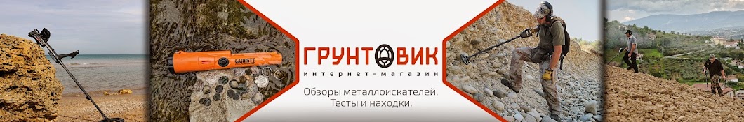 Грунтовик: всё о металлоискателях