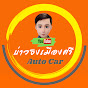 บ่าวธงเมืองศรี Auto Car