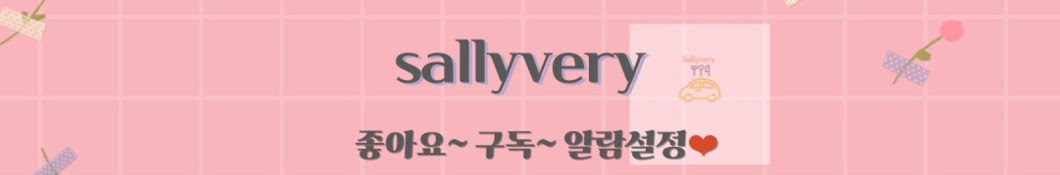 샐리버리sallyvery