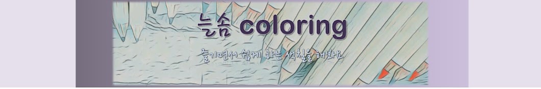 늘솜coloring