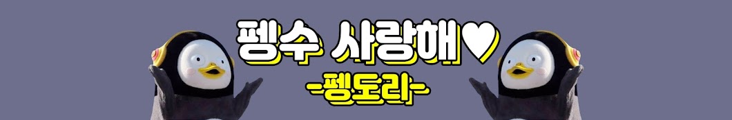 펭도리