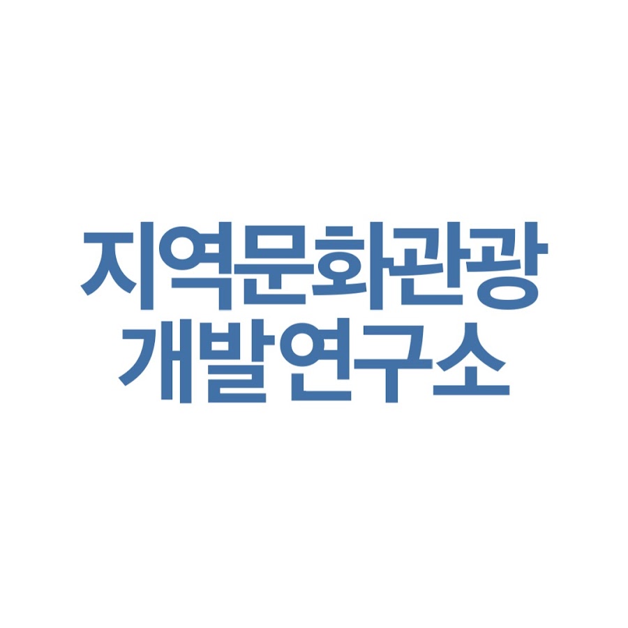지역문화관광개발연구소 - YouTube 지역문화관광개발연구소