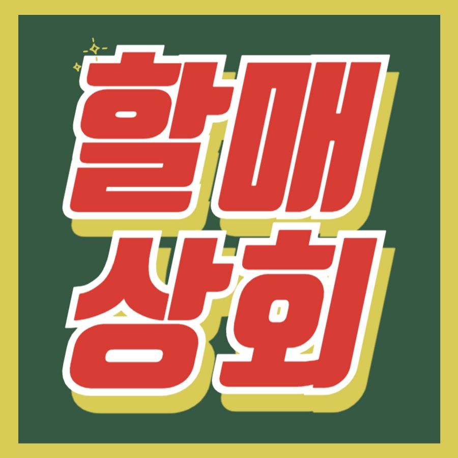 할매상회 - YouTube 할매상회