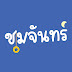 ชมจันทร์