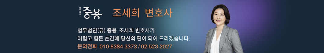 조세희 변호사